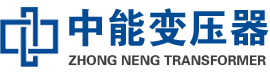天山油浸式变压器,天山变压器生产厂家_天山中能变压器厂家欢迎您
